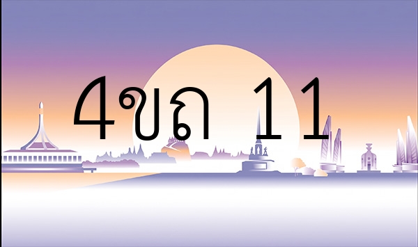 4ขถ 11